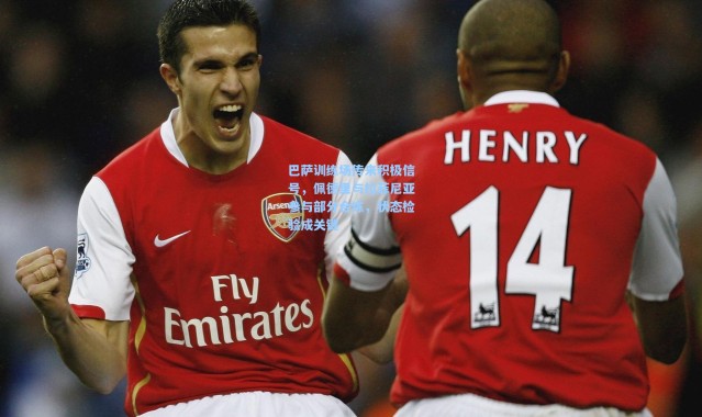 巴萨训练场传来积极信号，佩德里与拉菲尼亚参与部分合练，状态检验成关键