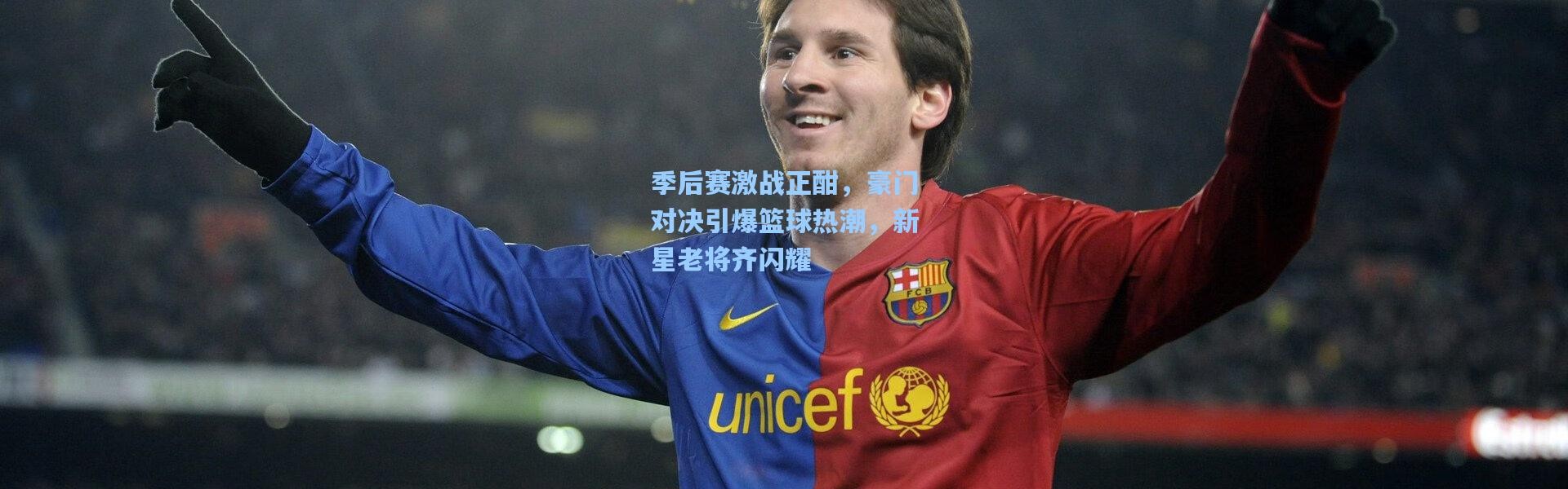 季后赛激战正酣，豪门对决引爆篮球热潮，新星老将齐闪耀