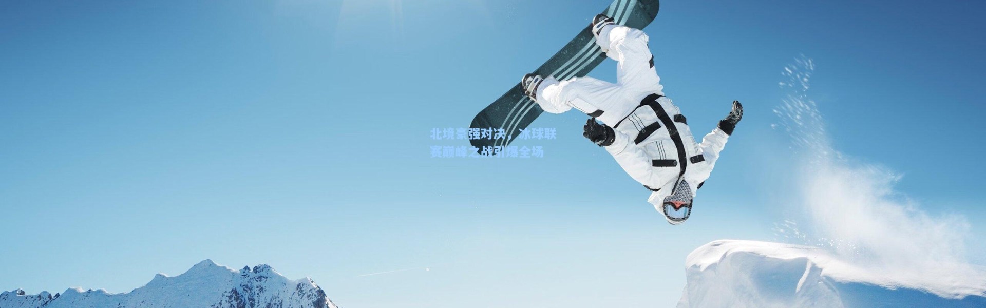 北境豪强对决，冰球联赛巅峰之战引爆全场