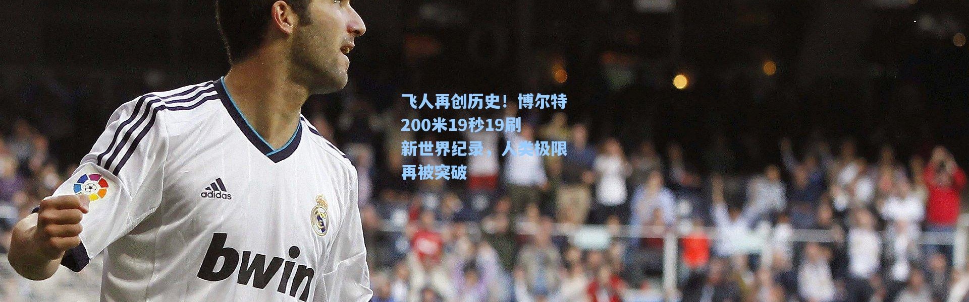 飞人再创历史！博尔特200米19秒19刷新世界纪录，人类极限再被突破