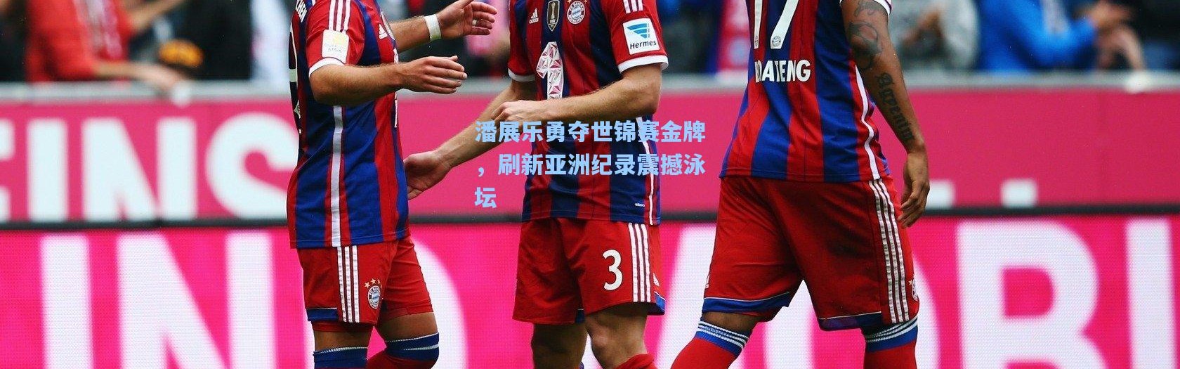 潘展乐勇夺世锦赛金牌，刷新亚洲纪录震撼泳坛