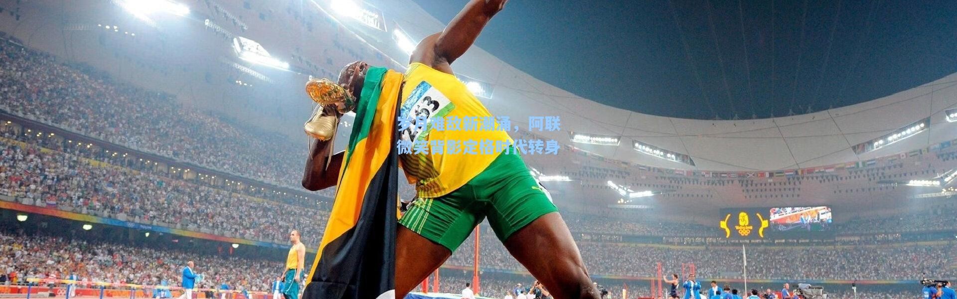 岁月难敌新潮涌，阿联微笑背影定格时代转身