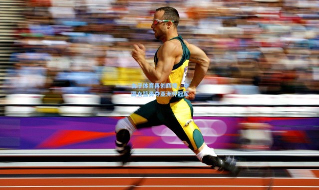 女子体育再创辉煌，中国女篮勇夺亚洲杯冠军