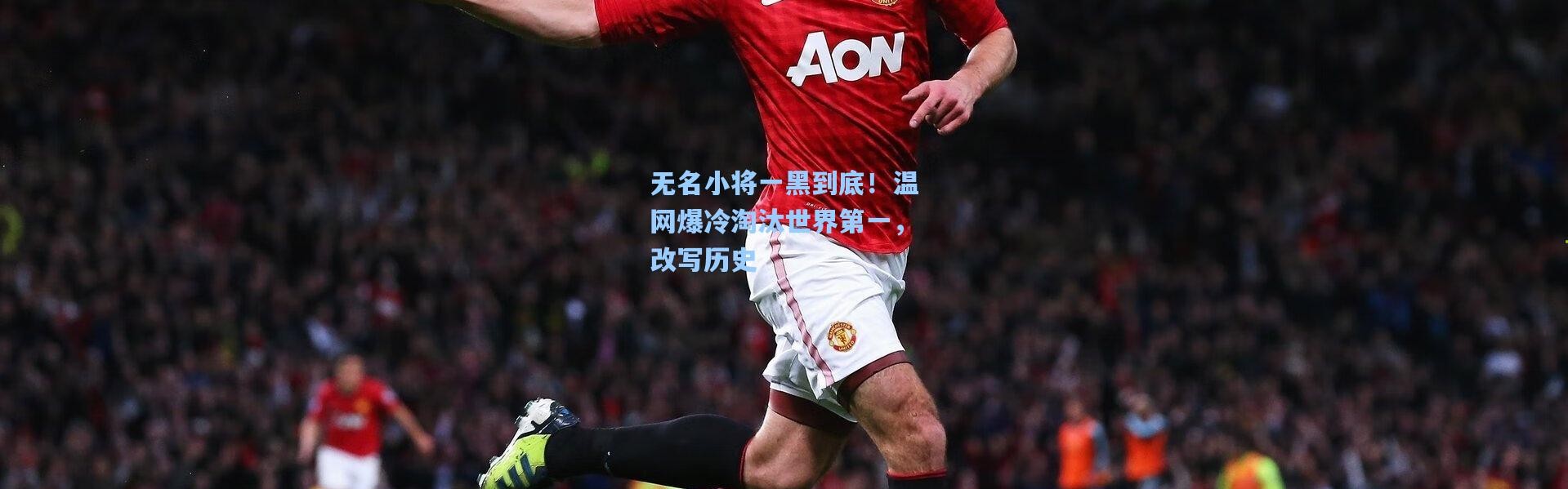 无名小将一黑到底！温网爆冷淘汰世界第一，改写历史