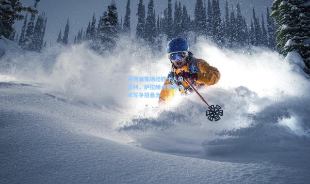 利物浦客场险胜十人伯恩利，萨拉赫点射绝杀续写争冠悬念