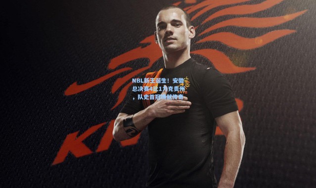 NBL新王诞生！安徽总决赛4比1力克贵州，队史首冠铸就传奇