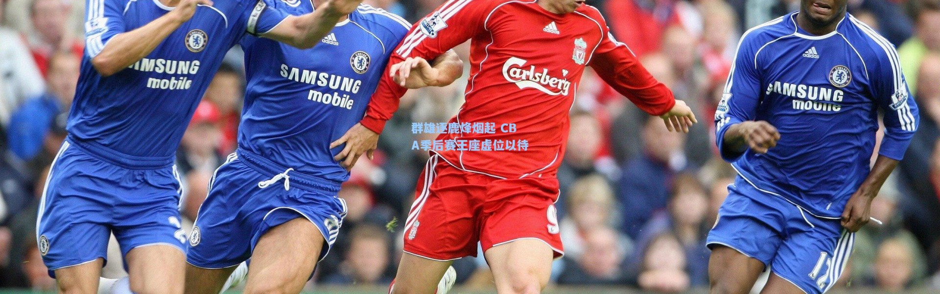 群雄逐鹿烽烟起 CBA季后赛王座虚位以待