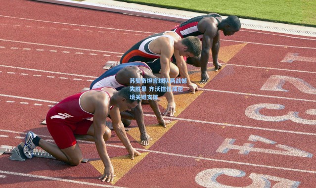 苏契奇坦言球队两战憾失胜果 齐沃信任成逆境关键支撑