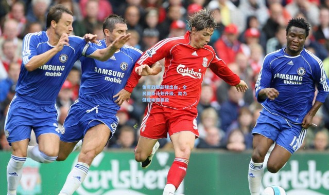 体育政策新规出台，全民健身计划升级，助力健康中国建设