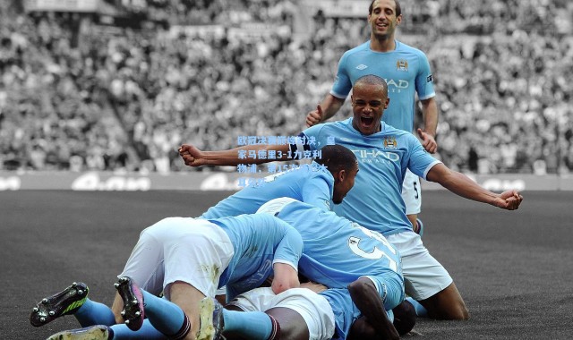 欧冠决赛巅峰对决，皇家马德里3-1力克利物浦，第15次捧起大耳朵杯