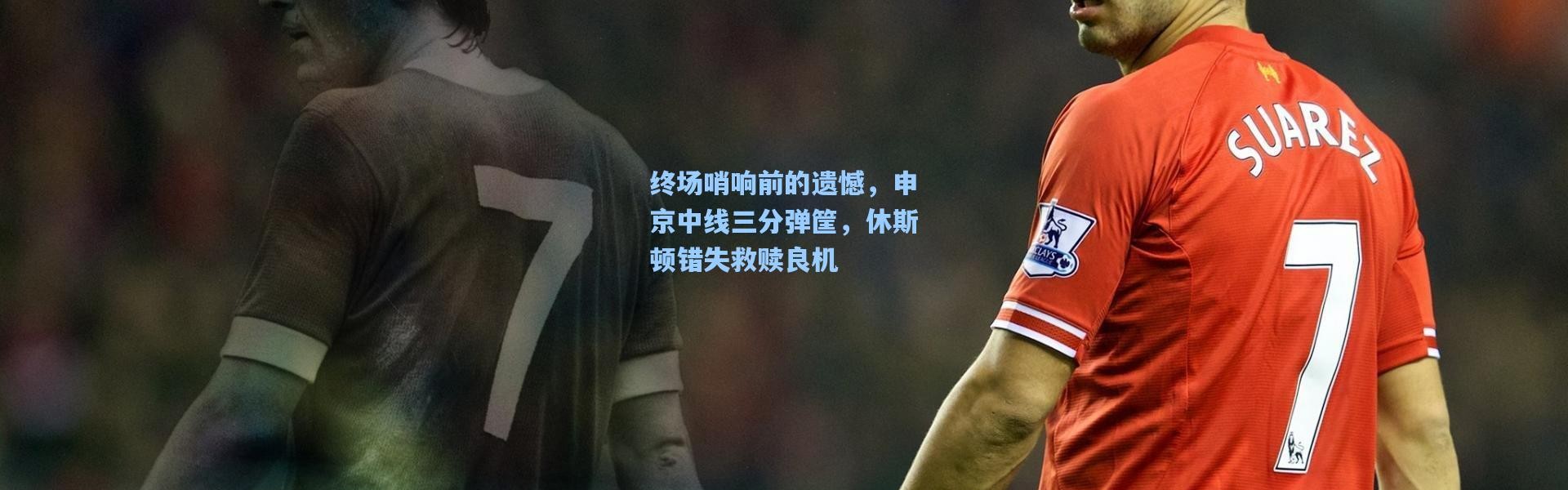 终场哨响前的遗憾，申京中线三分弹筐，休斯顿错失救赎良机