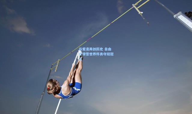 谷爱凌再创历史 自由式滑雪世界杯勇夺双冠王