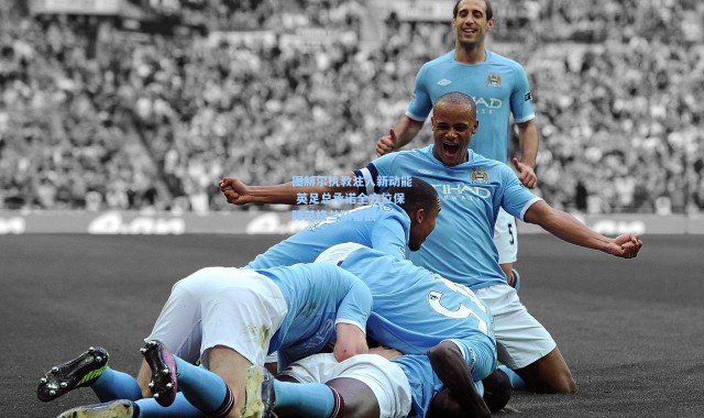 图赫尔执教注入新动能 英足总承诺全方位保障英格兰队备战