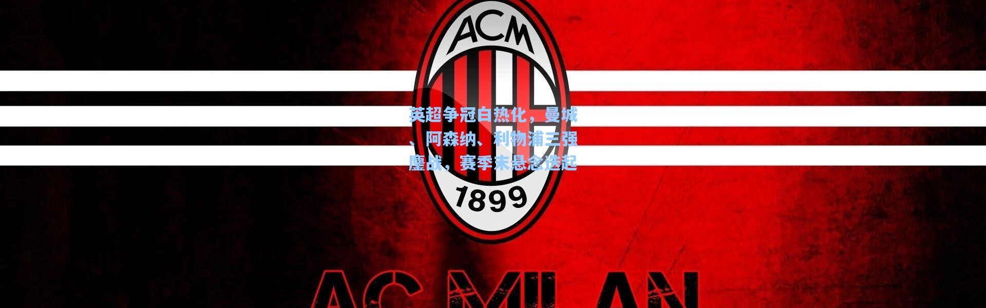 英超争冠白热化，曼城、阿森纳、利物浦三强鏖战，赛季末悬念迭起