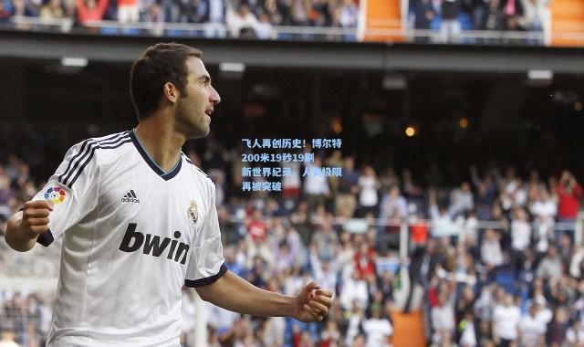 飞人再创历史！博尔特200米19秒19刷新世界纪录，人类极限再被突破