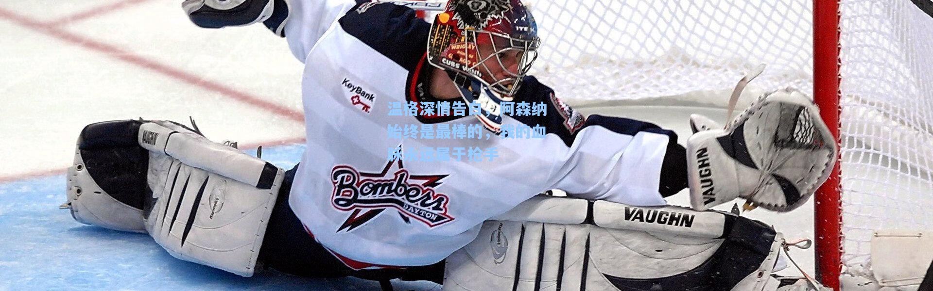 温格深情告白，阿森纳始终是最棒的，我的血脉永远属于枪手