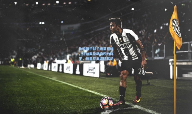 执教俱乐部千场里程碑，瓜迪奥拉场均积分称王，穆里尼奥紧随其后