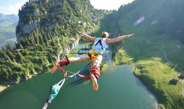 重磅官宣！欧洲豪门签下顶级中场，转会费创赛季新高