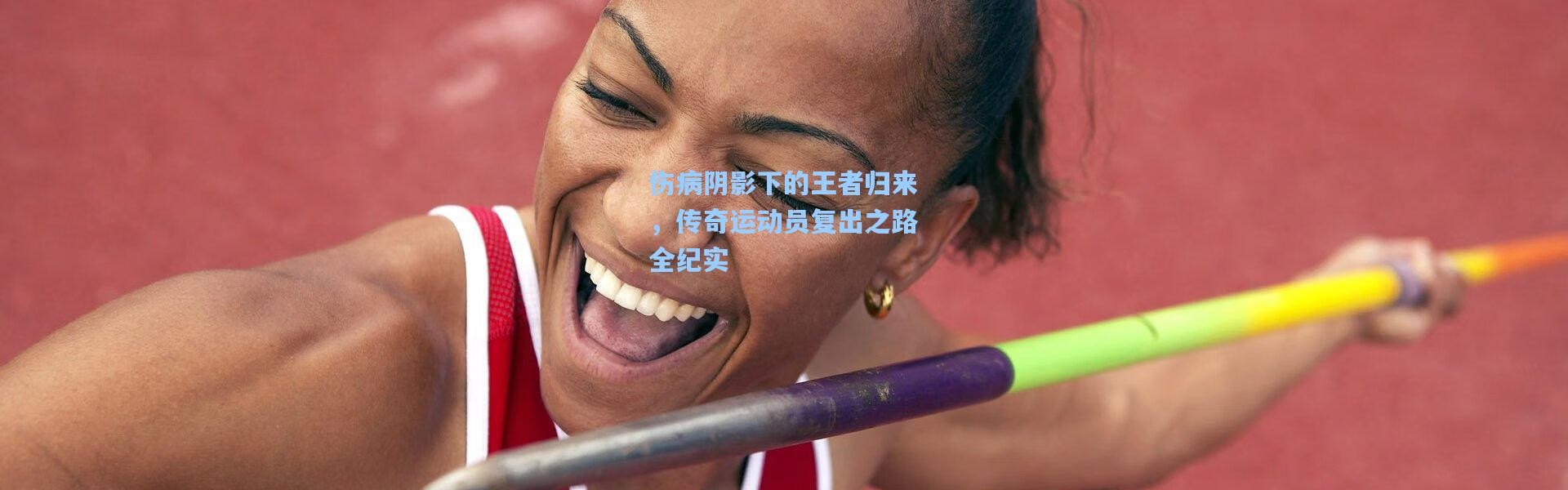 伤病阴影下的王者归来，传奇运动员复出之路全纪实