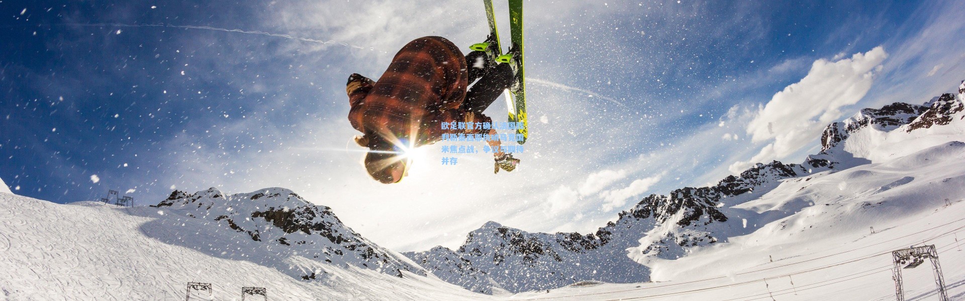 欧足联官方确认法国裁判勒泰西耶执哨马竞国米焦点战，争议与期待并存