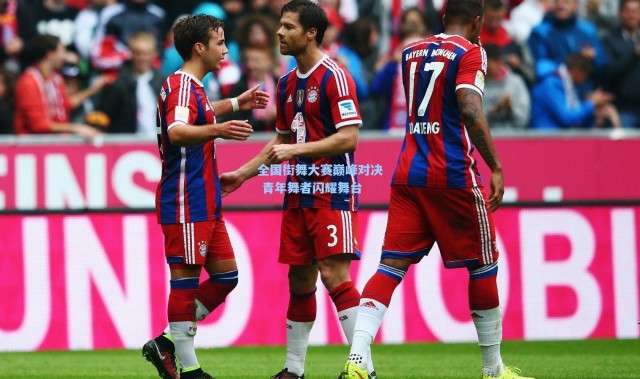 全国街舞大赛巅峰对决 青年舞者闪耀舞台