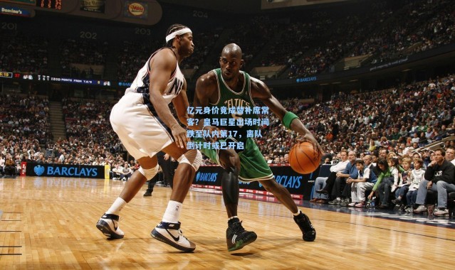 亿元身价竟成替补席常客？皇马巨星出场时间跌至队内第17，离队倒计时或已开启