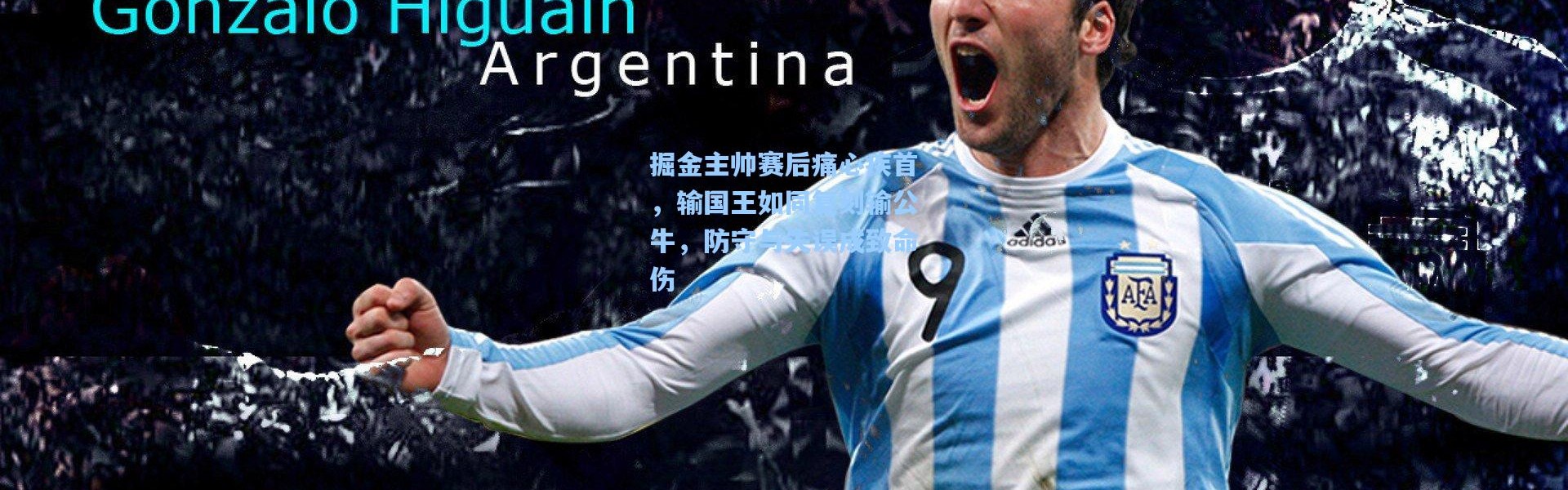 掘金主帅赛后痛心疾首，输国王如同复刻输公牛，防守与失误成致命伤