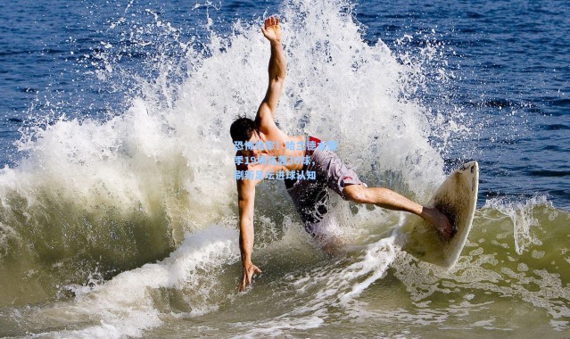 恐怖效率！哈兰德本赛季19场狂轰30球，刷新足坛进球认知