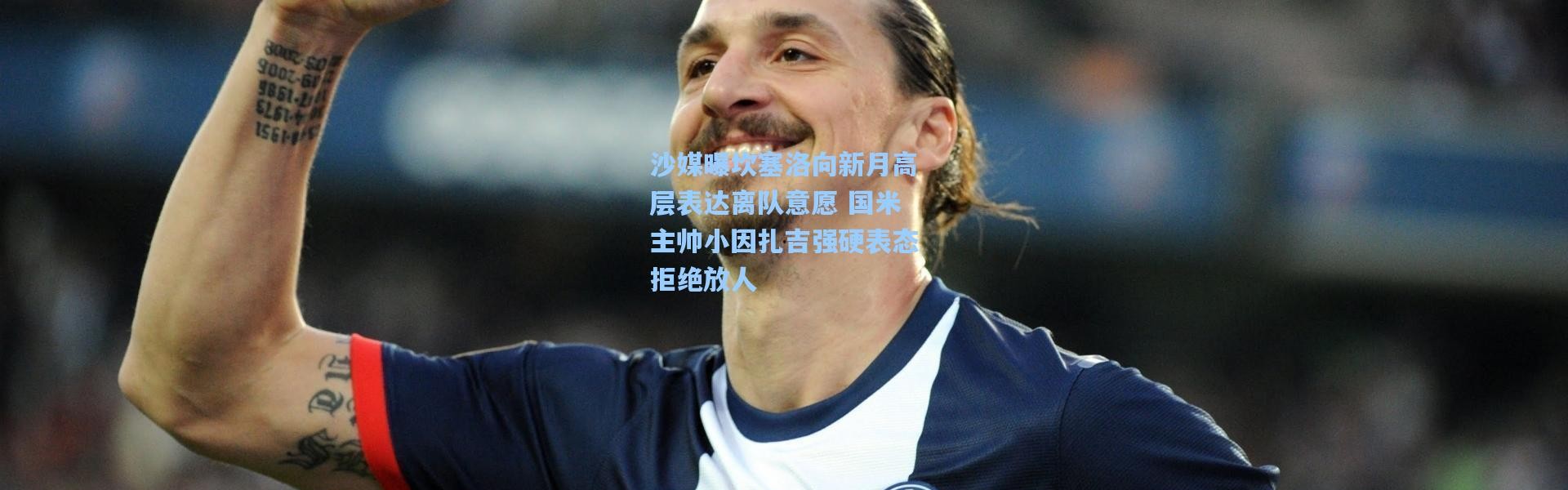 沙媒曝坎塞洛向新月高层表达离队意愿 国米主帅小因扎吉强硬表态拒绝放人