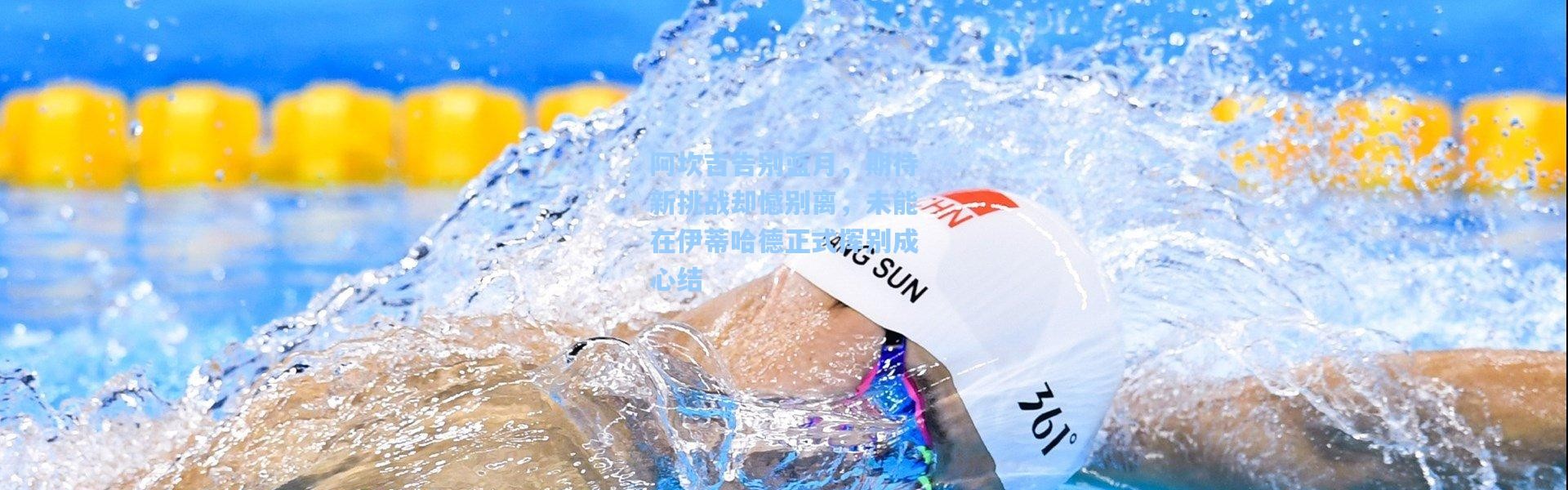 阿坎吉告别蓝月，期待新挑战却憾别离，未能在伊蒂哈德正式挥别成心结