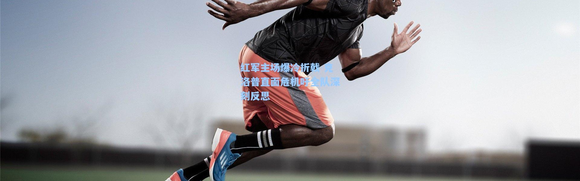 红军主场爆冷折戟 克洛普直面危机吁全队深刻反思