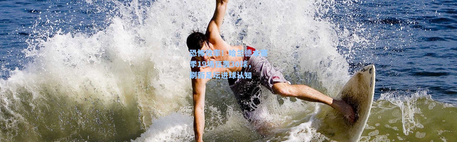 恐怖效率！哈兰德本赛季19场狂轰30球，刷新足坛进球认知