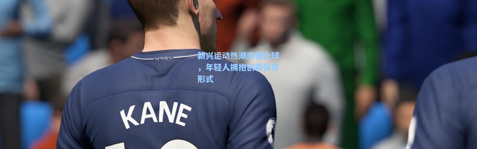 新兴运动热潮席卷全球，年轻人拥抱创新体育形式