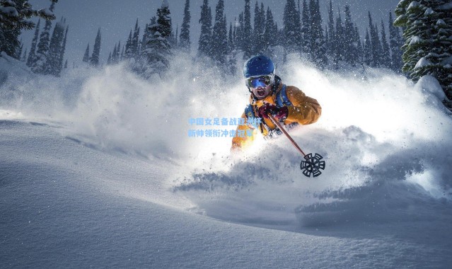 中国女足备战亚洲杯 新帅领衔冲击冠军