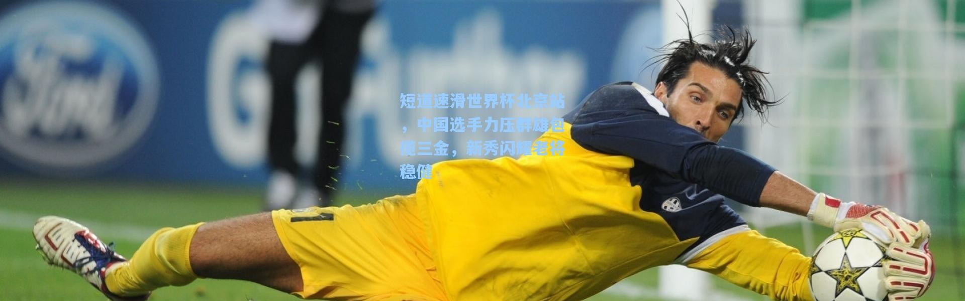 短道速滑世界杯北京站，中国选手力压群雄包揽三金，新秀闪耀老将稳健