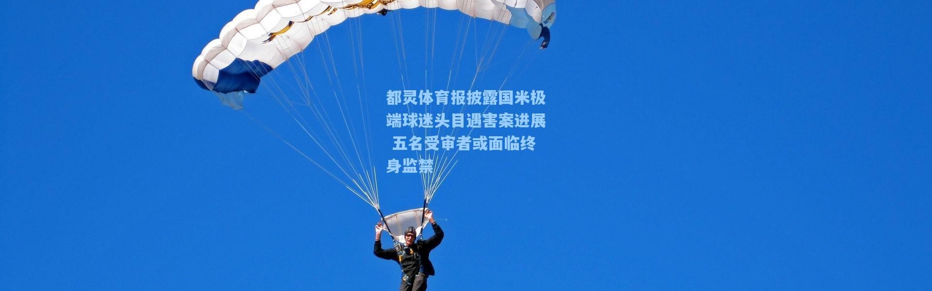 都灵体育报披露国米极端球迷头目遇害案进展 五名受审者或面临终身监禁