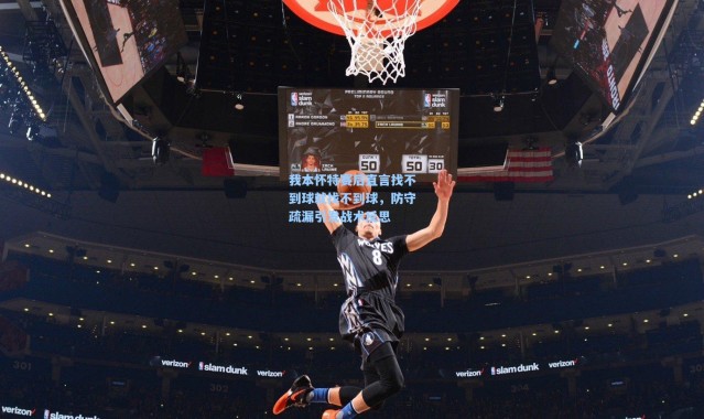 我本怀特赛后直言找不到球就找不到球，防守疏漏引发战术反思