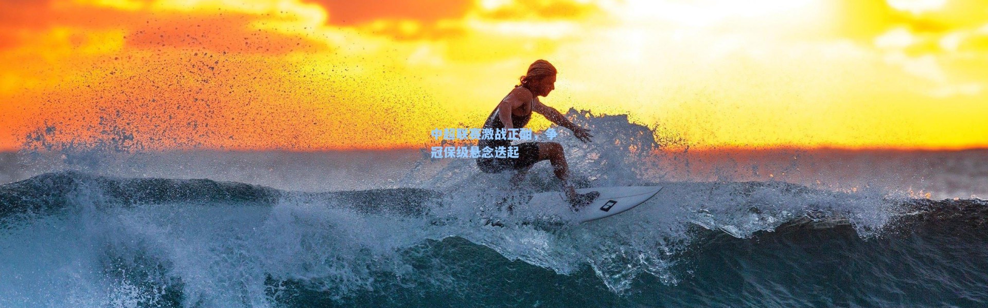 中超联赛激战正酣，争冠保级悬念迭起