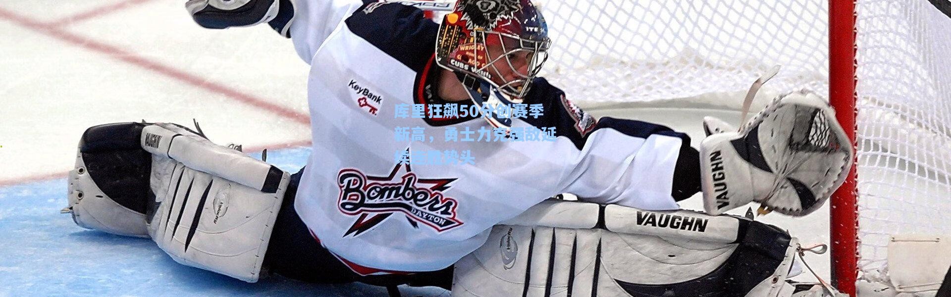 库里狂飙50分创赛季新高，勇士力克强敌延续连胜势头