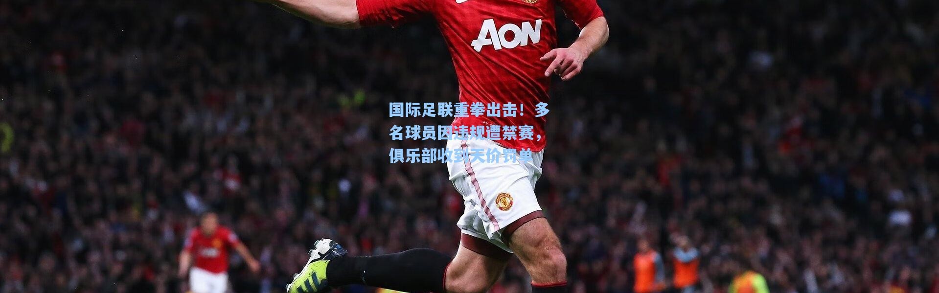 国际足联重拳出击！多名球员因违规遭禁赛，俱乐部收到天价罚单