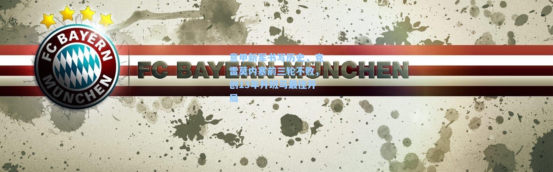 意甲新军书写历史，克雷莫内塞前三轮不败，创13年升班马最佳开局