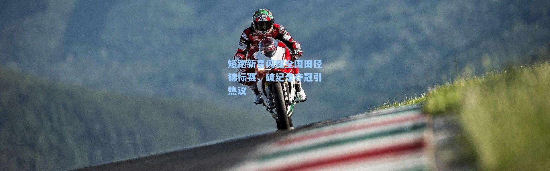 短跑新星闪耀全国田径锦标赛，破纪录夺冠引热议