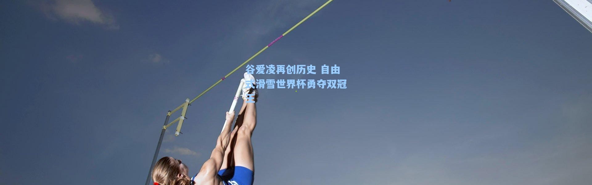 谷爱凌再创历史 自由式滑雪世界杯勇夺双冠王
