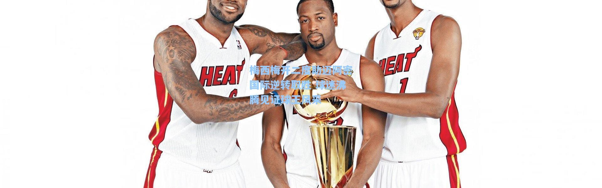 梅西梅开二度助迈阿密国际逆转取胜 球迷沸腾见证球王风采