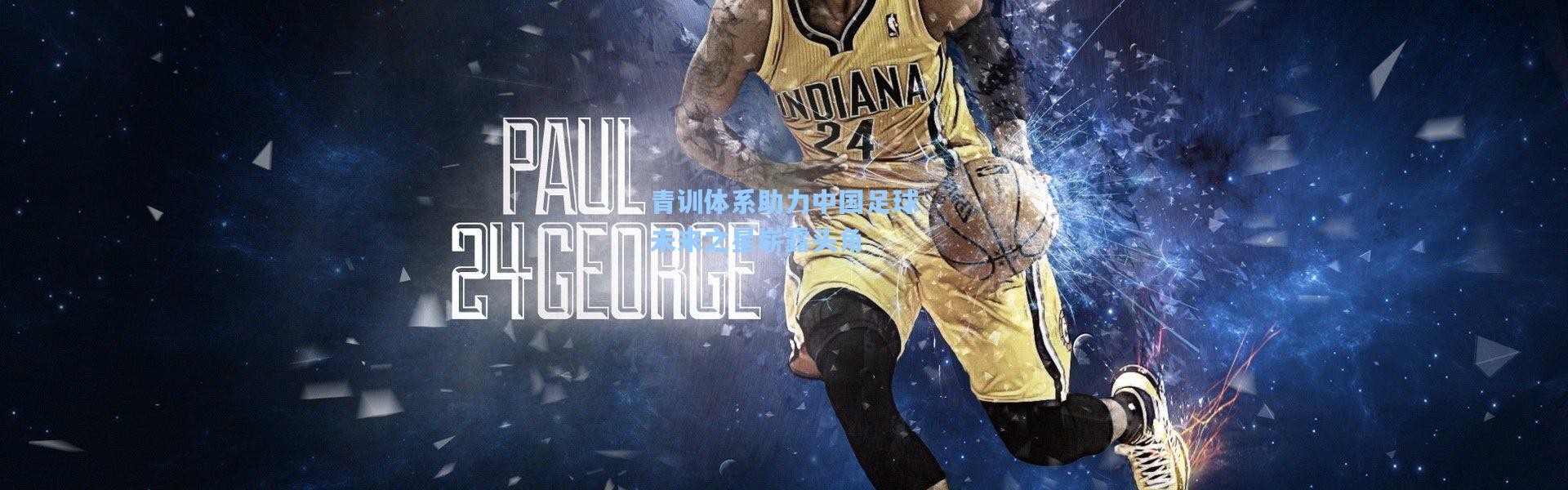 青训体系助力中国足球未来之星崭露头角