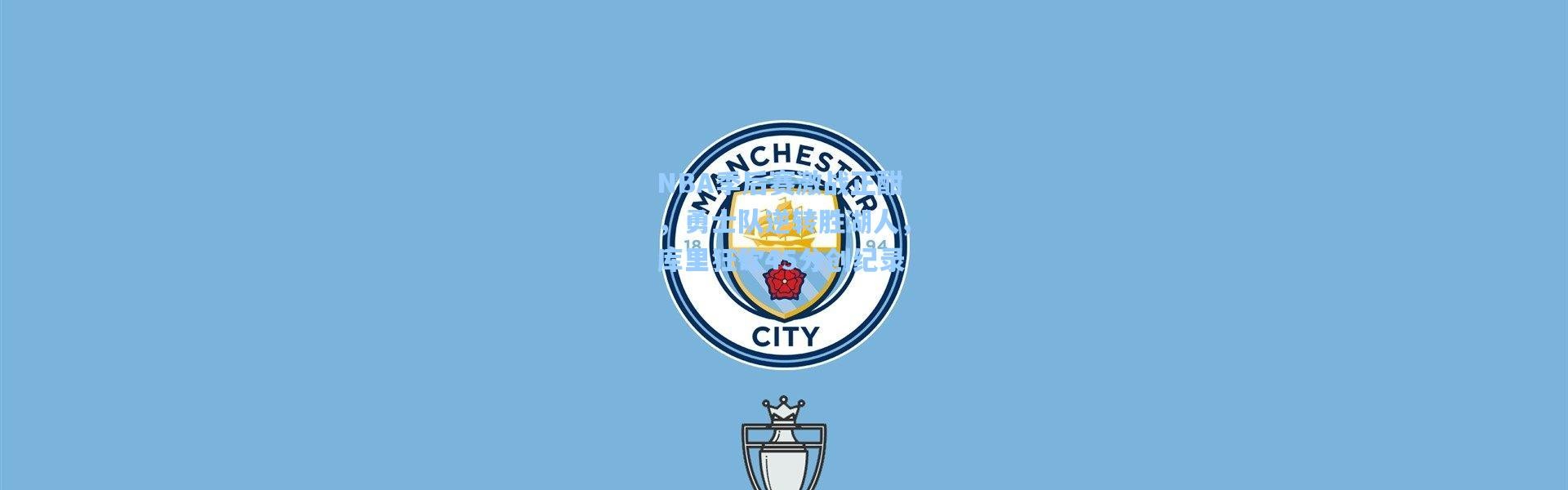 NBA季后赛激战正酣，勇士队逆转胜湖人，库里狂砍45分创纪录