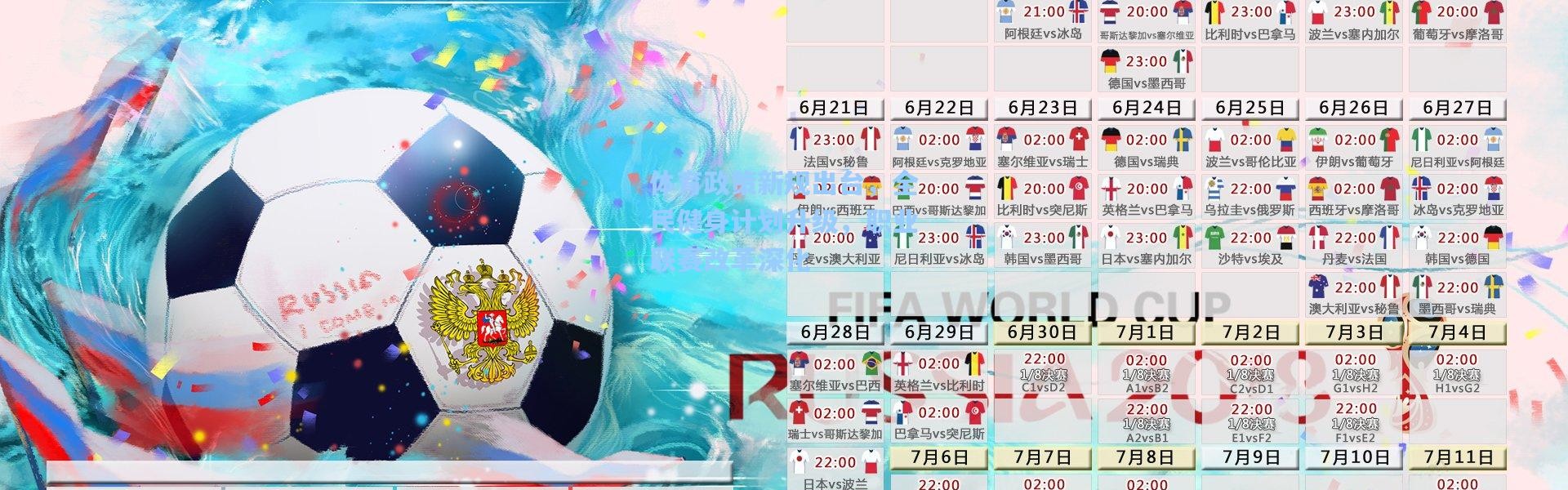 体育政策新规出台，全民健身计划升级，职业联赛改革深化