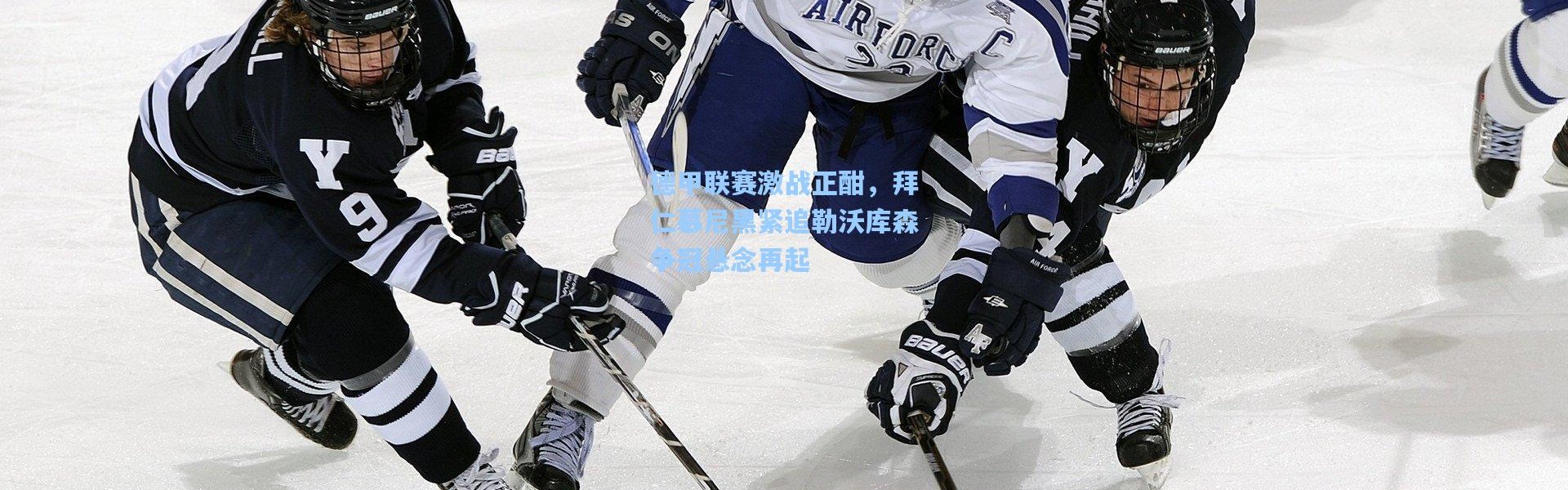 德甲联赛激战正酣，拜仁慕尼黑紧追勒沃库森争冠悬念再起