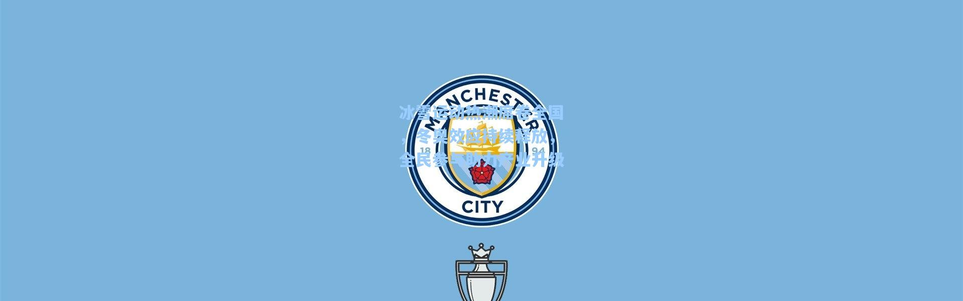 冰雪运动热潮席卷全国，冬奥效应持续释放，全民参与助力产业升级