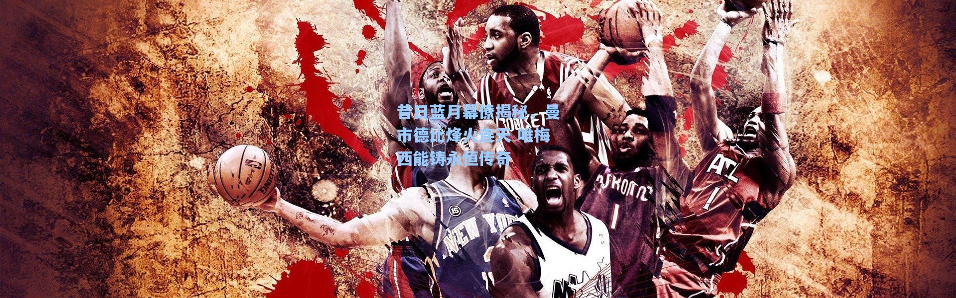 昔日蓝月幕僚揭秘，曼市德比烽火连天 唯梅西能铸永恒传奇